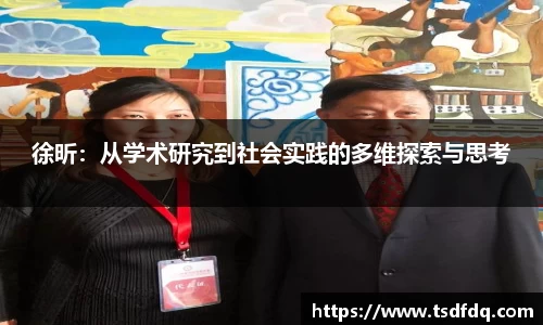 徐昕：从学术研究到社会实践的多维探索与思考