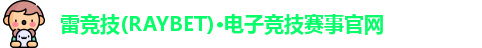 RAYBET雷竞技